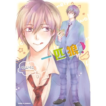 一匹狼！ (全)_Readmoo 讀墨電子書