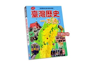 【幼福】 臺灣歷史一本通(平裝版)【丹爸】[現貨]
