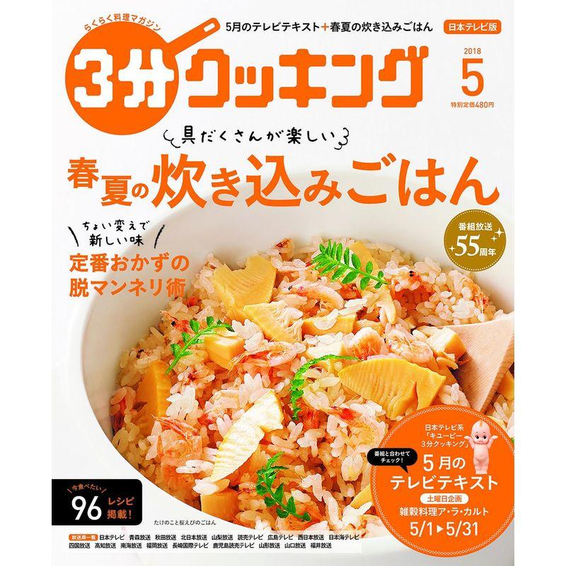 3分クッキング 2018年5月号