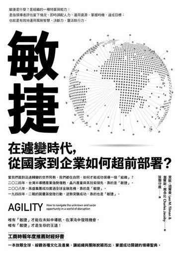 【電子書】敏捷：在遽變時代，從國家到企業如何超前部署？
