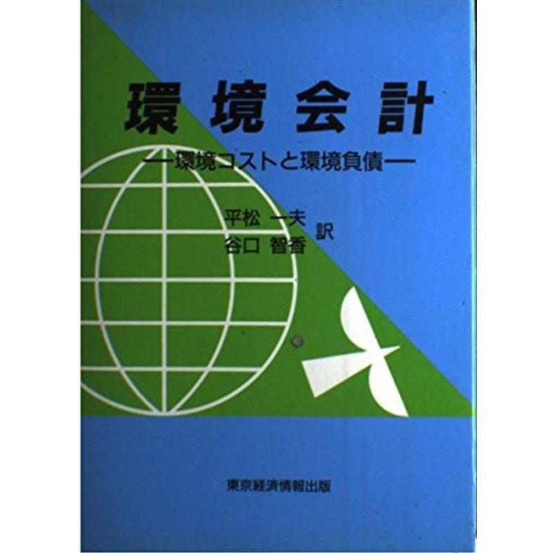 環境会計?環境コストと環境負債