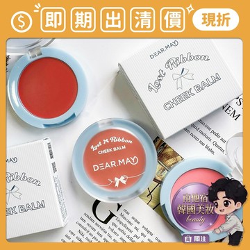 即期出清 南他宿滿299免運 DEARMAY 絲帶腮紅膏 絲帶臉頰膏 腮紅膏 腮紅