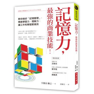 記憶力，最強的商業技能！：教你做好「記憶管理」，精進學習力、理解力，讓工作和學習更高效【城邦讀書花園】