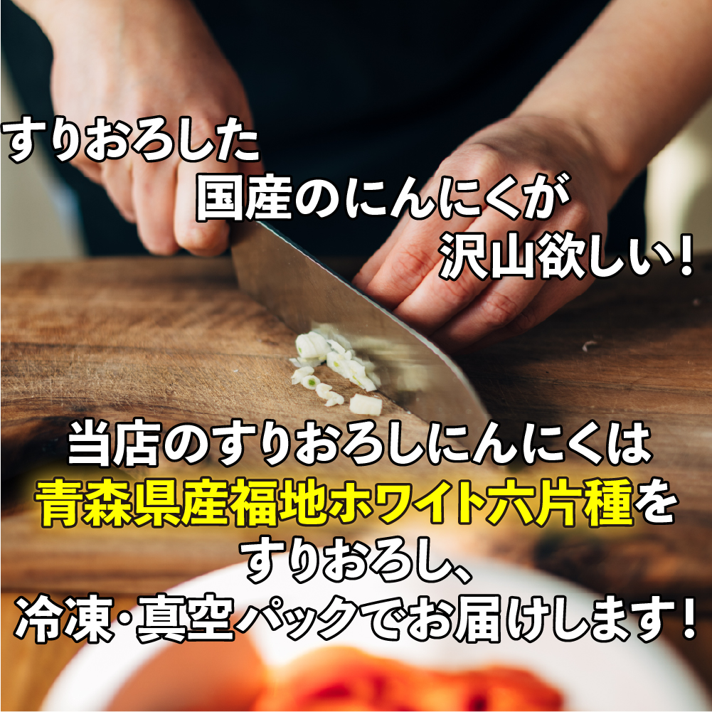 青森県産 すりおろしにんにく 2kg (1kgx2パック又は500gx4パック) 福地ホワイト六片 国産 冷凍便 真空パック 送料無料（沖縄・離島を除く） おろしにんにく