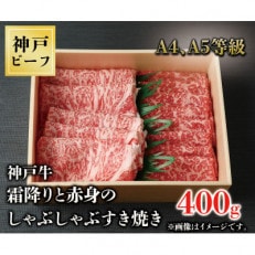 神戸牛　霜降りと赤身のしゃぶしゃぶすき焼き　400g