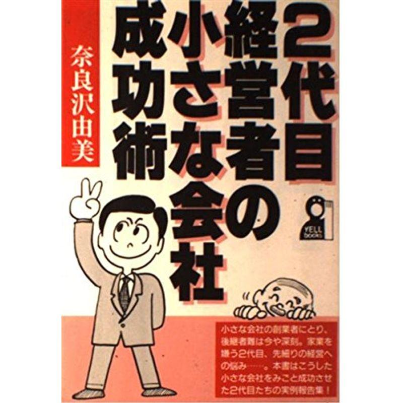 2代目経営者の小さな会社成功術 (YELL books)