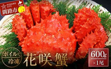 ボイル冷凍花咲蟹600g×1尾 ふるさと納税 かに 蟹 花咲がに 花咲ガニ はなさきがに カニ 北海道 グルメ セット 海鮮 海鮮丼 贈答用 御祝 プレゼント ギフト 記念日 釧路 F4F-3279