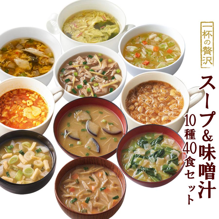 フリーズドライ 一杯の贅沢 スープ＆味噌汁 10種40食詰め合わせセット アソート 簡単調理 インスタント プレゼント ギフト お味噌汁