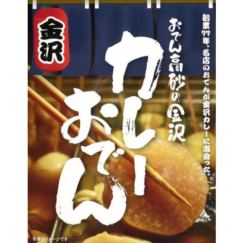 おでん高砂の金沢 カレーおでん 250ｇ