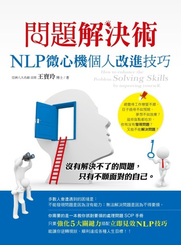 問題解決術：NLP微心機個人改進技巧【二手書_良好】TAAZE讀冊生活