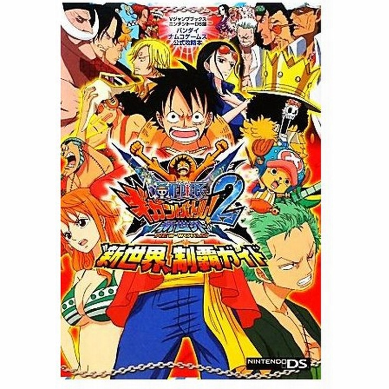 ｏｎｅ ｐｉｅｃｅギガントバトル ２新世界 ｎｄｓ版 新世界 制覇ガイド バンダイナムコゲームス公式攻略本 ｖジャンプブックスバンダイナムコゲームス公式 通販 Lineポイント最大0 5 Get Lineショッピング