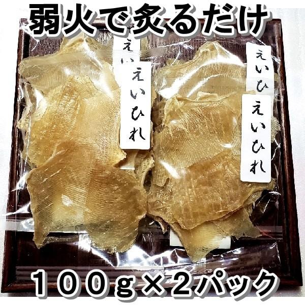 えいひれ ２００ｇ 送料無料 簡単 ギフト 珍味 炙るだけ エイヒレ ネコポス