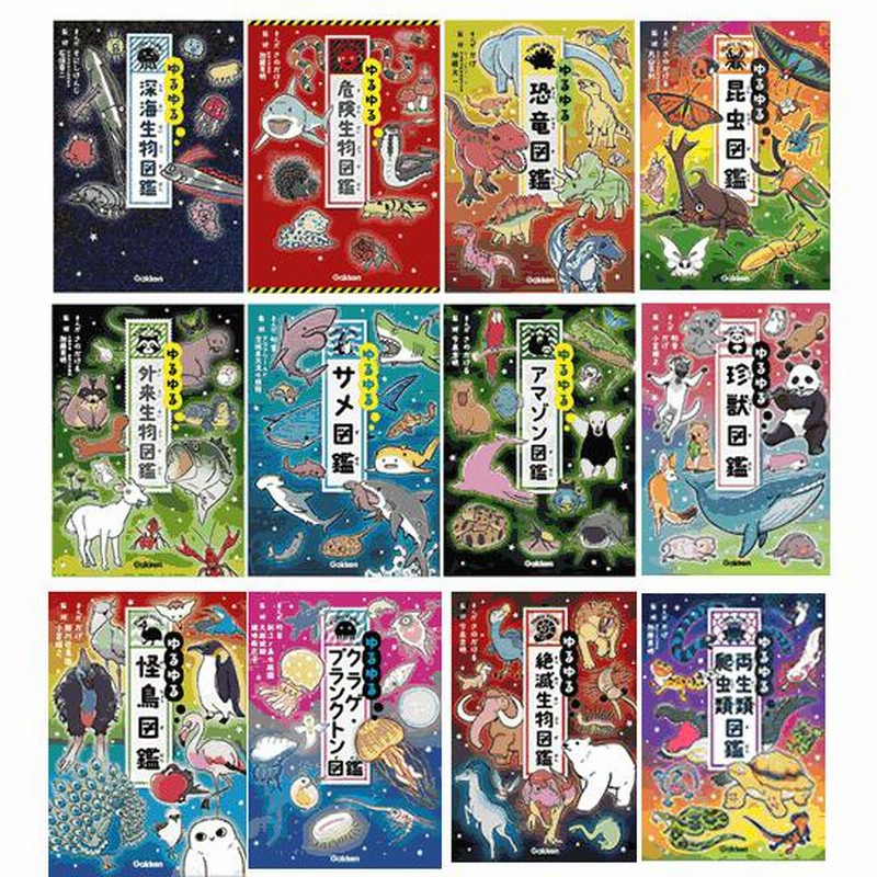 ゆるゆる図鑑　ざんねんないきもの図鑑　まとめ売り　12冊 ゆるゆる図鑑 既12冊 | LINEブランドカタログ