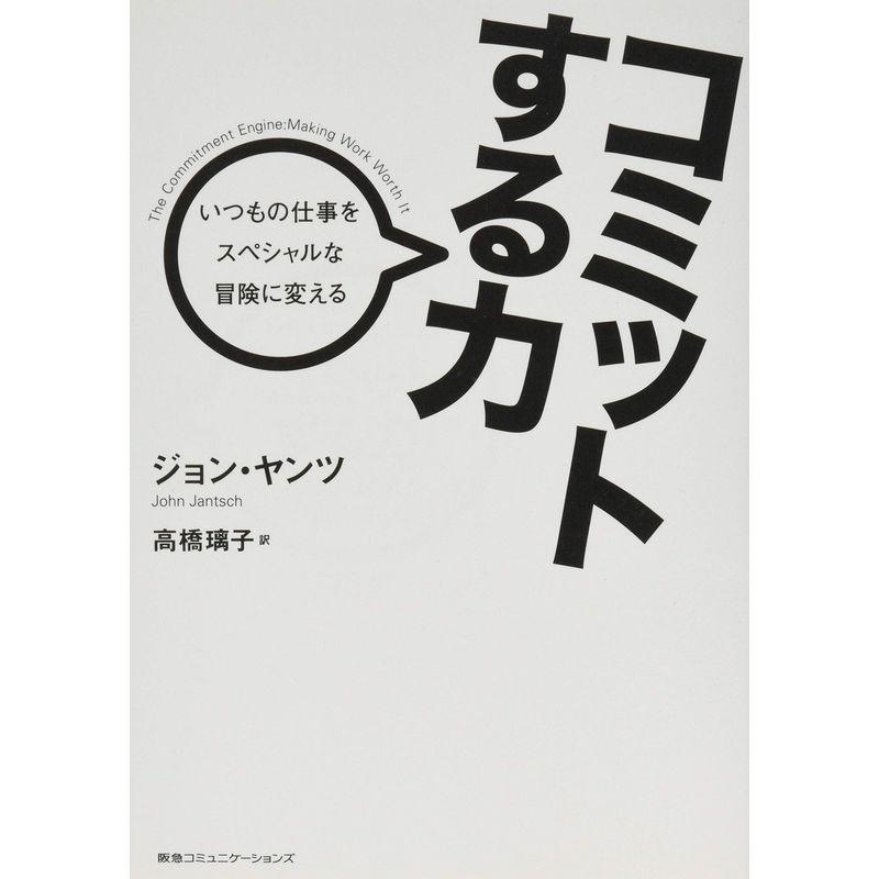 コミットする力 いつもの仕事をスペシャルな冒険に変える