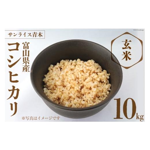ふるさと納税 富山県 朝日町 米 コシヒカリ 玄米 10kg   サンライス青木   富山県 朝日町 [34310015] お米 ごはん こしひかり 富山県産 10キロ