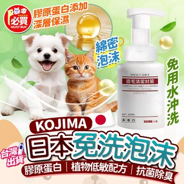 ❤️必買❤️ 日本KOJIMA乾洗澡泡泡慕斯 寵物泡泡乾洗劑 乾洗慕斯 寵物乾洗劑 寵物除臭泡沫 寵物用品 泡沫洗劑