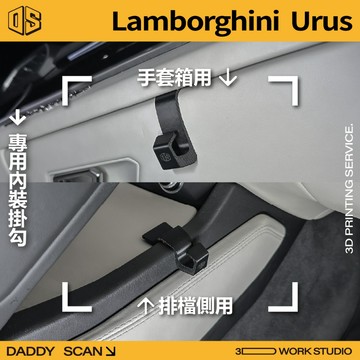 【老爸印印】Lamborghini Urus 內裝掛勾 排檔掛勾 手套箱掛勾 椅背掛勾 扶手掛勾 3D列印 收納 超跑