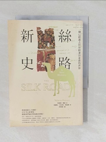 【書寶二手書T1／歷史_YNV】絲路新史_芮樂偉.韓森(Valerie Hansen)著; 許雅惠等譯