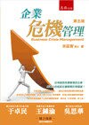 企業危機管理 (5版) 朱延智 2014 五南
