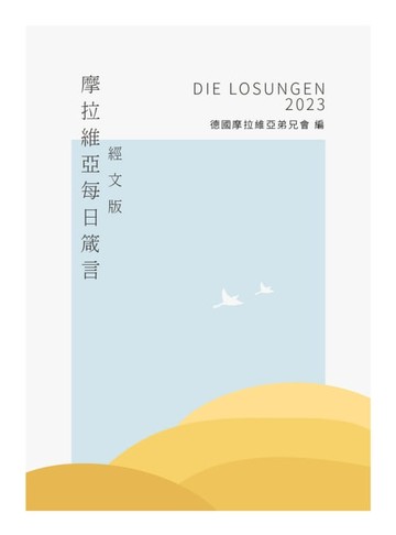 【電子書】2023摩拉維亞每日箴言