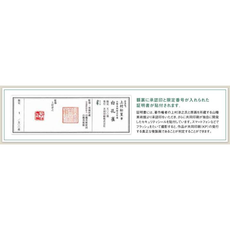 上村松篁 「 白孔雀 」 彩美版R シルクスクリーン　　　　　絵画 日本画 巨匠 高級複製画 送料無料