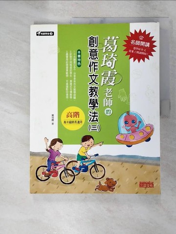 【書寶二手書T2／國中小參考書_JDG】葛琦霞老師的創意作文教學法(三)_葛琦霞