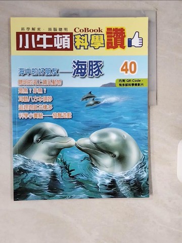 【書寶二手書T2／少年童書_ZIY】小牛頓科學讚(40)：海中的好朋友--海豚_小牛頓科學教育有限公司編輯團隊