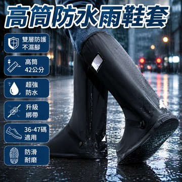 隔日達 高筒42公分雨鞋套 矽膠防水防滑鞋底 踩水不濕鞋 雨天通勤必備 防雨鞋套耐磨 雨具 機車防濺水鞋套 防鞋濕不勒腳
