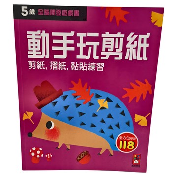 風車 五歲動手玩剪紙 全腦開發遊戲書 剪紙 摺紙 黏貼練習