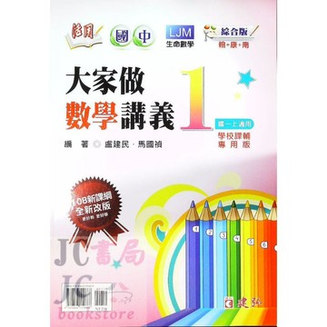 【JC書局】建宏國中 114上學期 活用(綜合版)大家做數學(1) 國1上 參考書【JC書局】