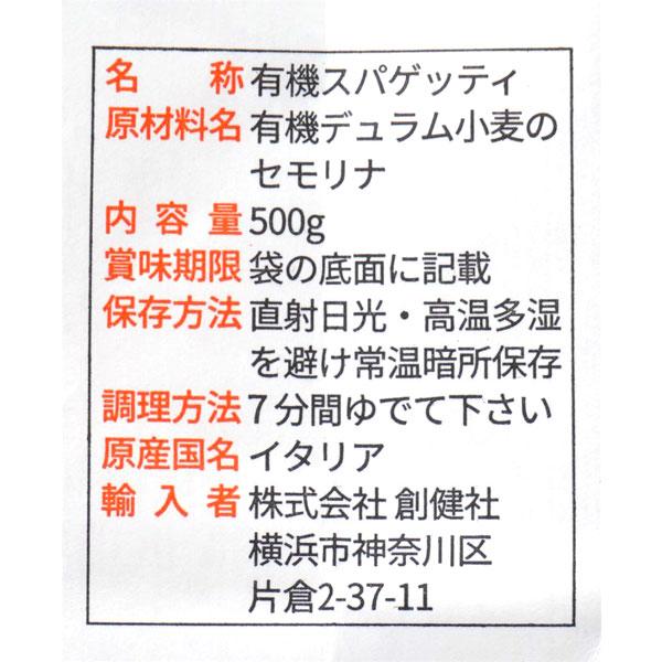 ジロロモーニ デュラム小麦 有機スパゲッティ（500g） 創健社