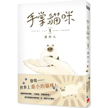 手掌貓咪(1)：與世界上最小的貓咪，共度閃閃發亮的每一天！[二手書_良好]