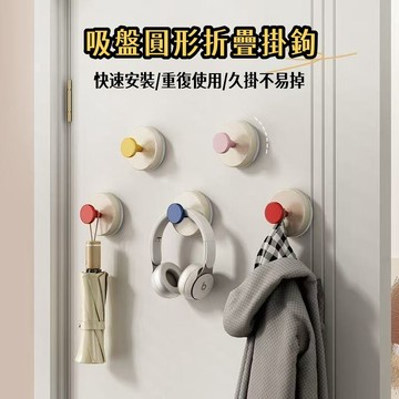 多巴胺吸盤掛鉤🎉圓形折疊掛鉤 免打孔掛鉤 冰柜櫥櫃掛鉤粘鉤 免打孔 吸盤門把手 玻璃移門手柄 衣櫃門窗戶推拉