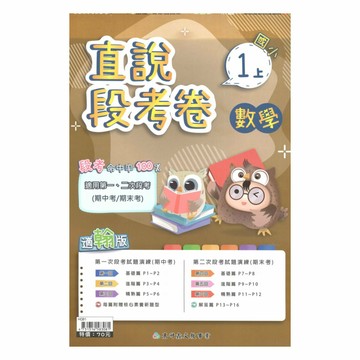 高升鑫國小直說段考卷翰版數學1上