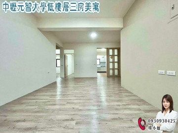 中壢元智大學低樓層三房美寓｜桃園市中壢區興仁路二段