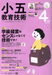  小五教育技術(２０１８年４月号) 月刊誌／小学館