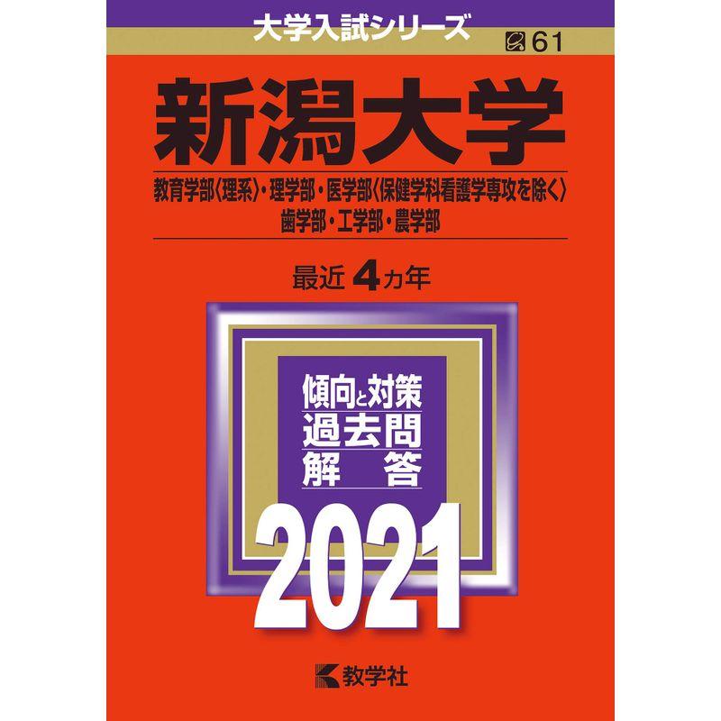 新潟大学(教育〈理系〉・理・医〈看護を除く〉・歯・工・農学部) (2021年版大学入試シリーズ)