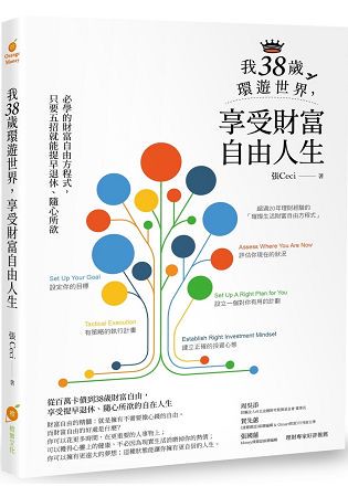 我38歲環遊世界，享受財富自由人生：必學的財富自由方程式，只要五招就能提早退休、隨心所欲