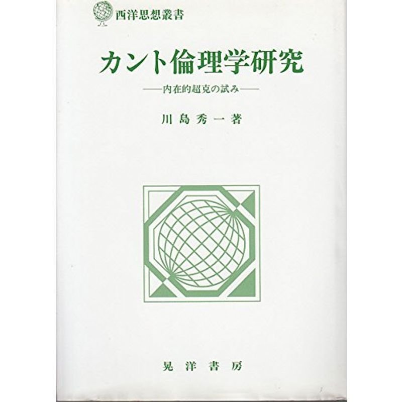 カント倫理学研究?内在的超克の試み (西洋思想叢書)