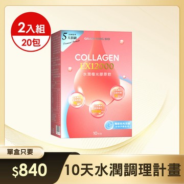 【10天水潤調理計畫】葡萄王水潤極光EX12000膠原飲30mlX10袋/盒 x 2入組