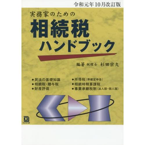 実務家のための相続税ハンドブック 杉田宗久