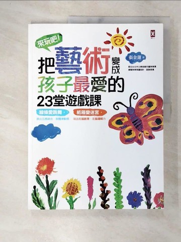 【書寶二手書T2／少年童書_Q1C】來玩吧！把藝術變成孩子最愛的23堂遊戲課_張金蓮
