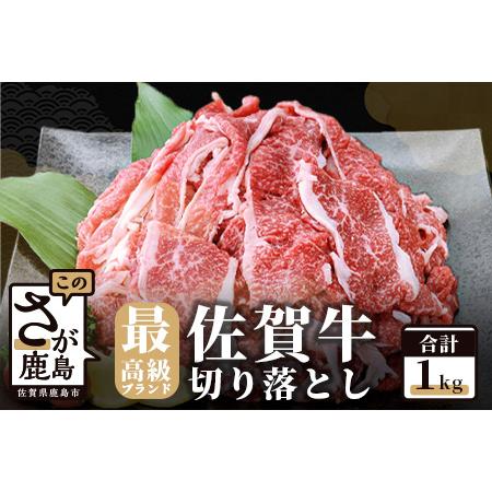 ふるさと納税  最高級ブランド『佐賀牛』切落し １ｋｇ C-17 佐賀県鹿島市