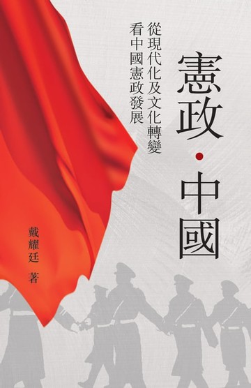 【電子書】憲政．中國