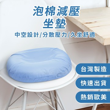 OO生活輔具【台灣製造】中空減壓坐墊 免痔坐墊 MIT現貨‧快速出貨