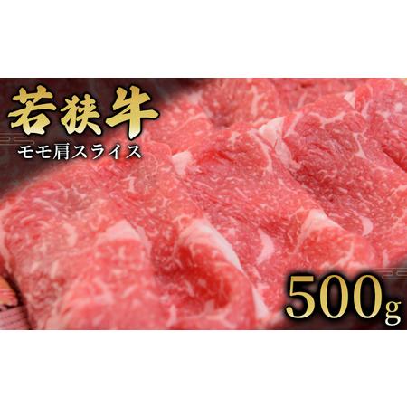 ふるさと納税  モモ肩スライス500g 国産牛肉 北陸産 福井県産牛肉 若狭産 福井県若狭町