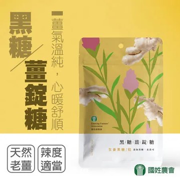 【國姓農會】黑糖薑錠糖-30g-包 (1包)