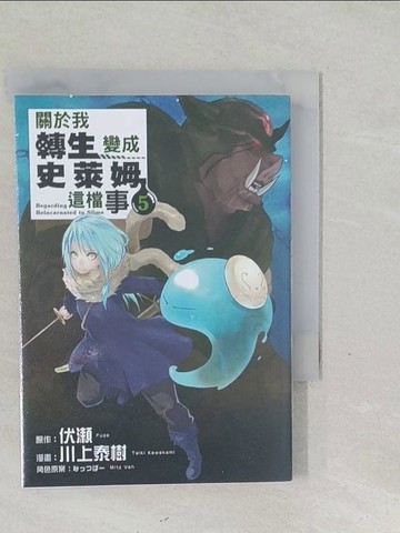 【書寶二手書T1／漫畫書_SY2】關於我轉生變成史萊姆這檔事 5_伏?, 川上泰樹, ?????,  張紹仁
