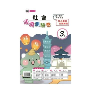 良品 南老師測驗卷社會 3(上) (1版) 編輯部  良品出版社