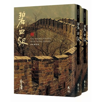 碧血劍(全二冊套書)【藏金映象新修版】